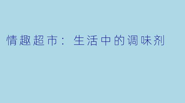 情趣超市:生活中的调味剂
