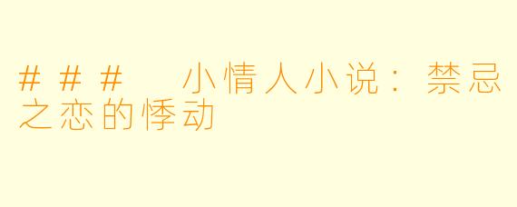 ### 小情人小说:禁忌之恋的悸动
