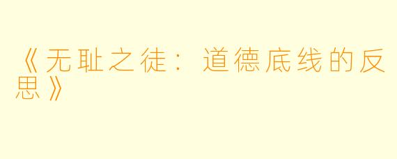 《无耻之徒:道德底线的反思》
