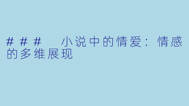 ### 小说中的情爱:情感的多维展现
