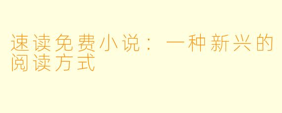 速读免费小说：一种新兴的阅读方式