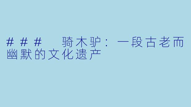 ### 骑木驴：一段古老而幽默的文化遗产