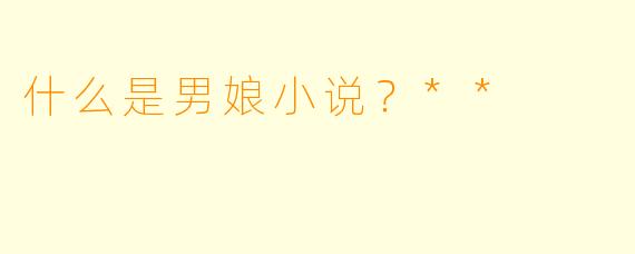 什么是男娘小说?**