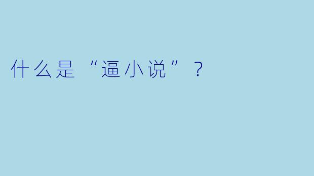 什么是“逼小说”?