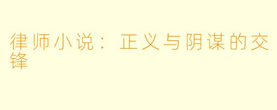 律师小说:正义与阴谋的交锋