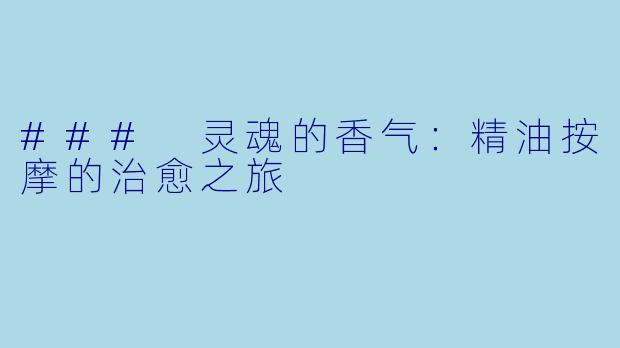 ### 灵魂的香气：精油按摩的治愈之旅