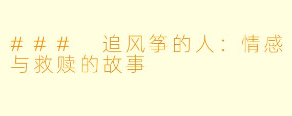 ### 追风筝的人:情感与救赎的故事