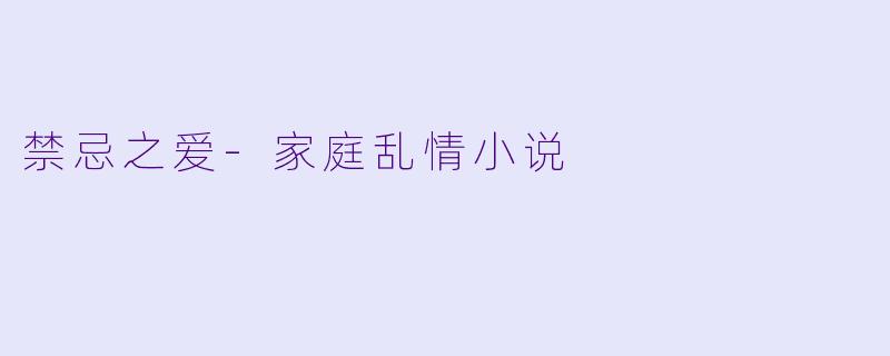 禁忌之爱