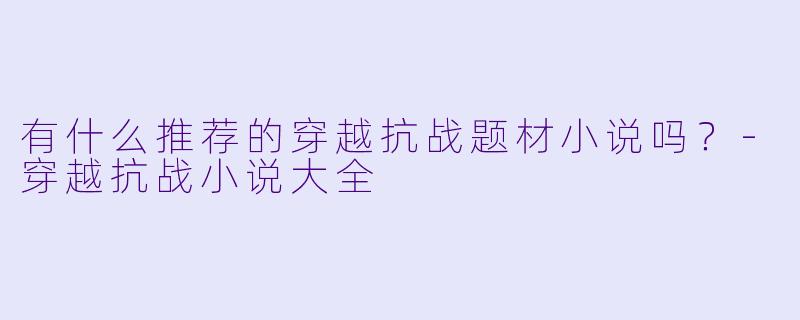 有什么推荐的穿越抗战题材小说吗?