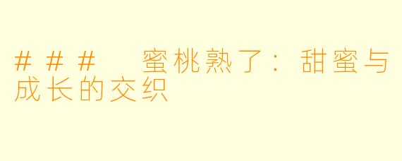 ### 蜜桃熟了：甜蜜与成长的交织