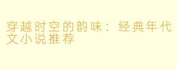穿越时空的韵味:经典年代文小说推荐