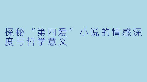 探秘“第四爱”小说的情感深度与哲学意义