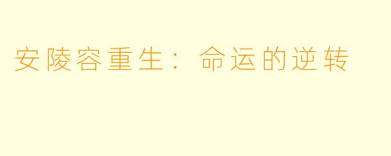 安陵容重生:命运的逆转