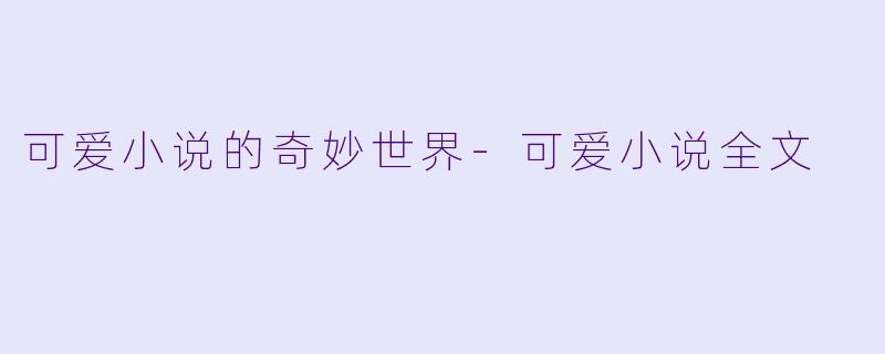可爱小说的奇妙世界