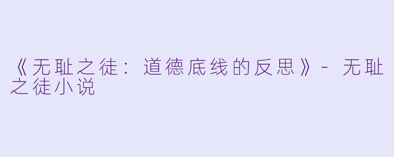《无耻之徒:道德底线的反思》-无耻之徒小说