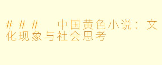 ### 中国黄色小说：文化现象与社会思考
