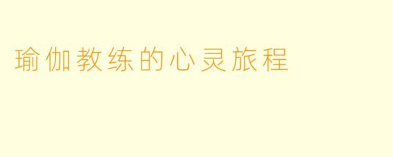 瑜伽教练的心灵旅程