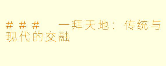 ### 一拜天地:传统与现代的交融