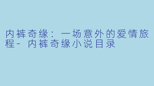 内裤奇缘:一场意外的爱情旅程