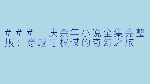 ### 庆余年小说全集完整版：穿越与权谋的奇幻之旅