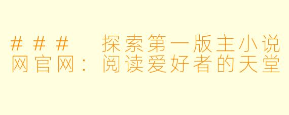 ### 探索第一版主小说网官网:阅读爱好者的天堂