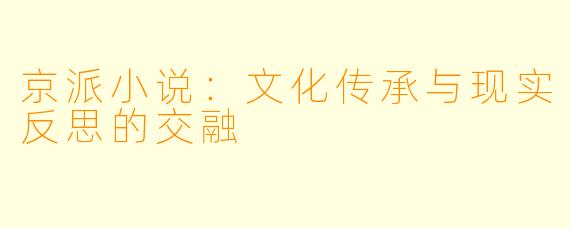 京派小说:文化传承与现实反思的交融