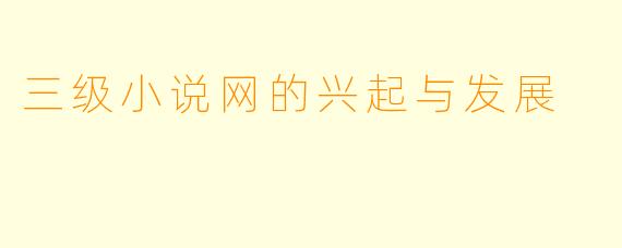 三级小说网的兴起与发展
