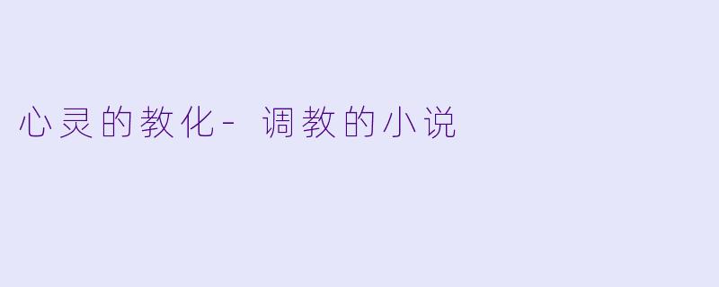 心灵的教化