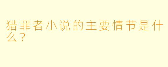 猎罪者小说的主要情节是什么?