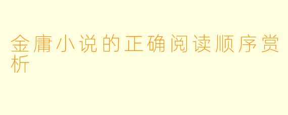 金庸小说的正确阅读顺序赏析