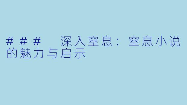 ### 深入窒息：窒息小说的魅力与启示