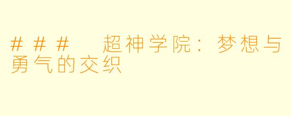 ### 超神学院：梦想与勇气的交织