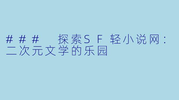### 探索SF轻小说网：二次元文学的乐园