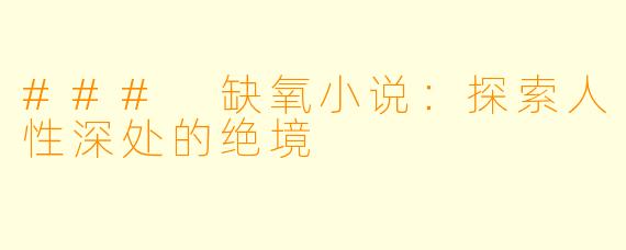 ### 缺氧小说：探索人性深处的绝境