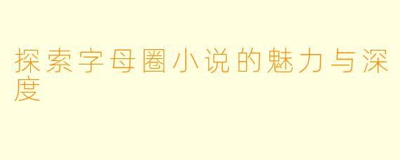 探索字母圈小说的魅力与深度