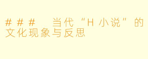 ### 当代“H小说”的文化现象与反思