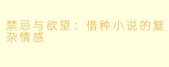 禁忌与欲望:借种小说的复杂情感