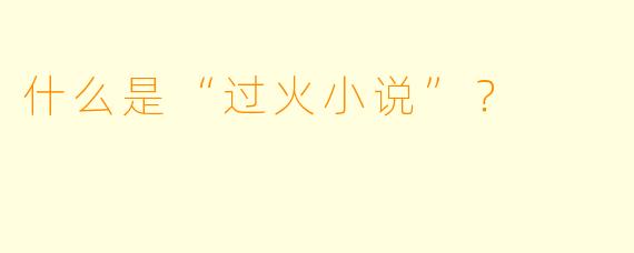 什么是“过火小说”?