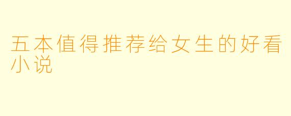 五本值得推荐给女生的好看小说
