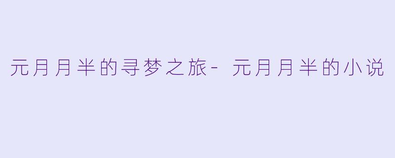 元月月半的寻梦之旅