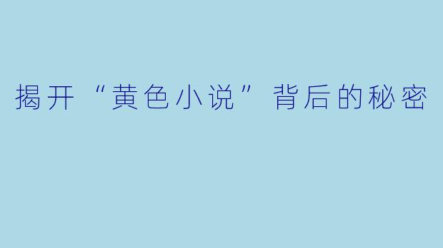 揭开“黄色小说”背后的秘密