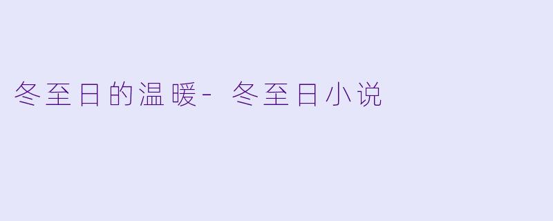 冬至日的温暖-冬至日小说