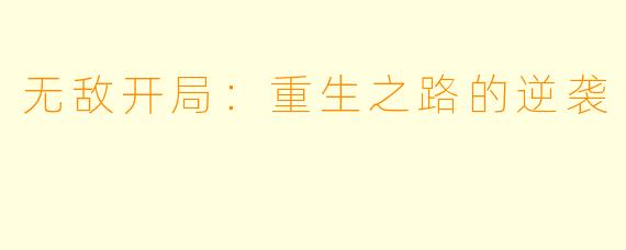 无敌开局：重生之路的逆袭