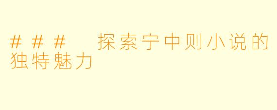 ### 探索宁中则小说的独特魅力