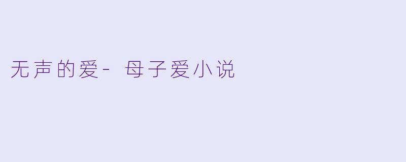 无声的爱-母子爱小说