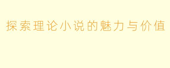 探索理论小说的魅力与价值
