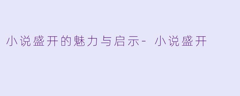 小说盛开的魅力与启示