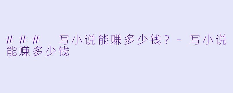 ### 写小说能赚多少钱?