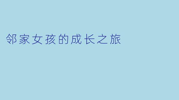 邻家女孩的成长之旅