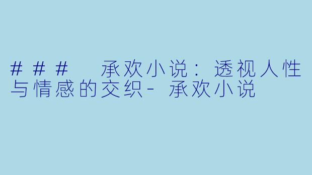 ### 承欢小说：透视人性与情感的交织